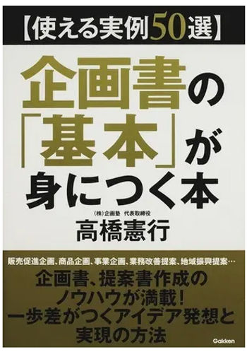 高橋憲行編著　「企画業務・利益の生み方」レアな高額本 超】一枚企画書の書き方 | 高橋 憲行 |本 | 通販 | Amazon